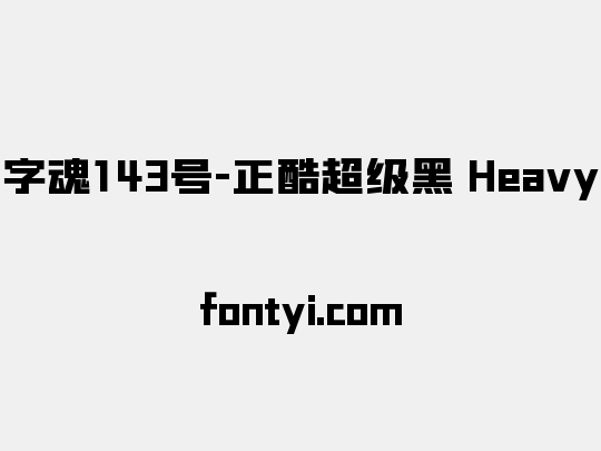 字魂143号-正酷超级黑 Heavy