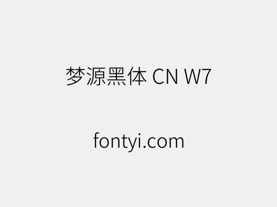 梦源黑体 CN W7