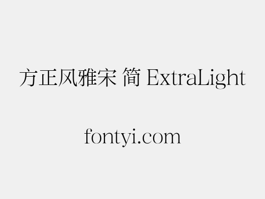 方正风雅宋 简 ExtraLight