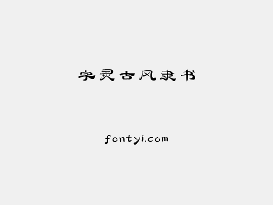 字灵古风隶书