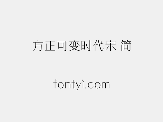 方正可变时代宋 简