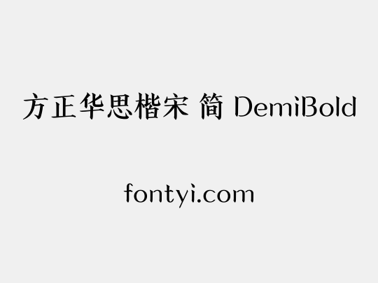 方正华思楷宋 简 DemiBold