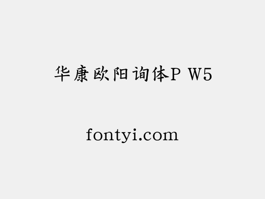 华康欧阳询体P W5