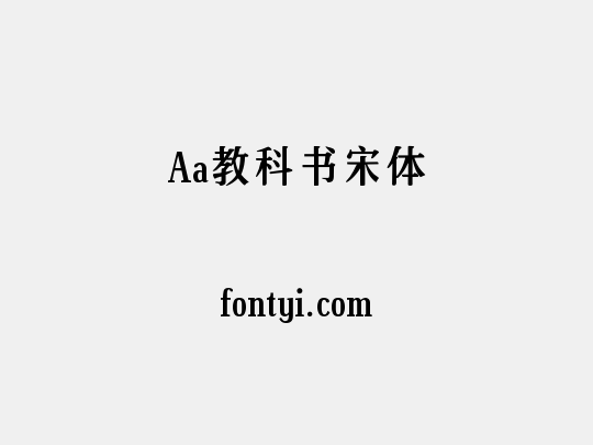 Aa教科书宋体