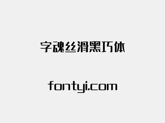 字魂丝滑黑巧体