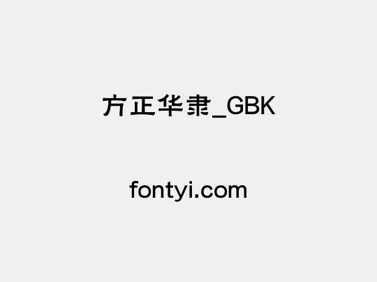 方正华隶_GBK