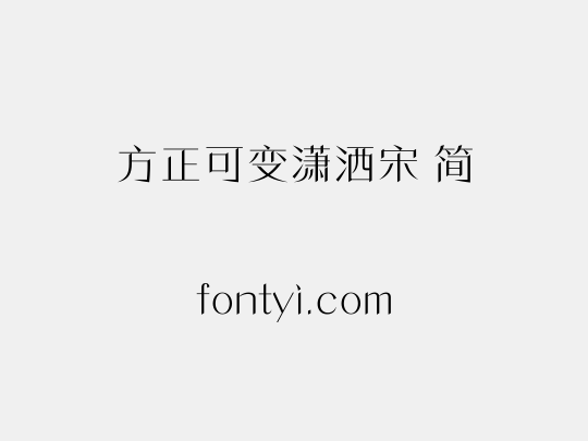 方正可变潇洒宋 简