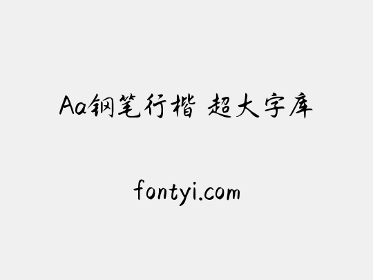 Aa钢笔行楷 超大字库