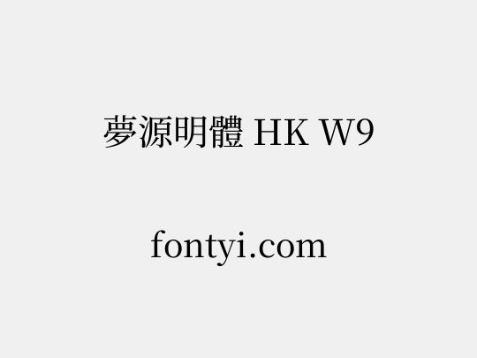 夢源明體 HK W9