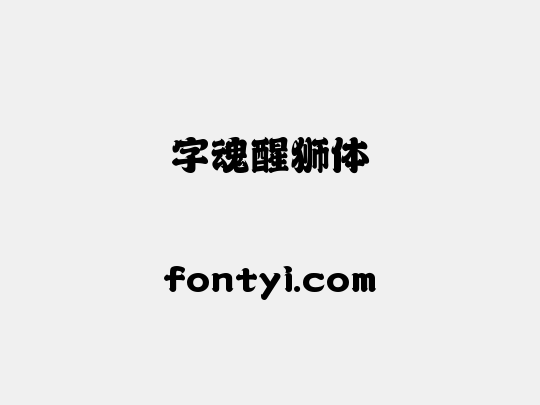 字魂醒狮体