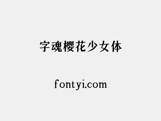 字魂樱花少女体