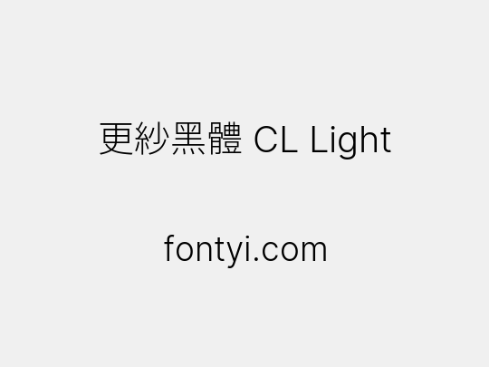 更紗黑體 CL Light