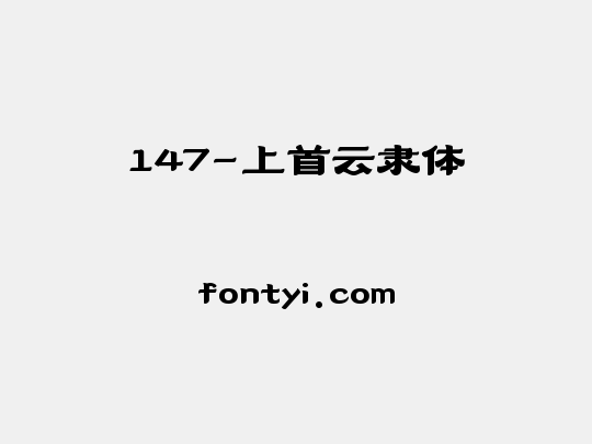 147-上首云隶体