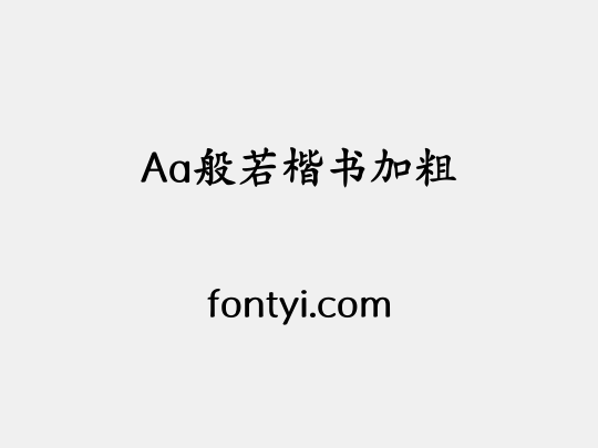 Aa般若楷书加粗