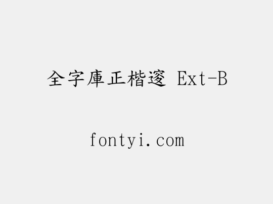 全字庫正楷體 Ext-B