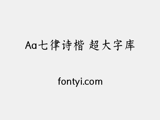 Aa七律诗楷 超大字库