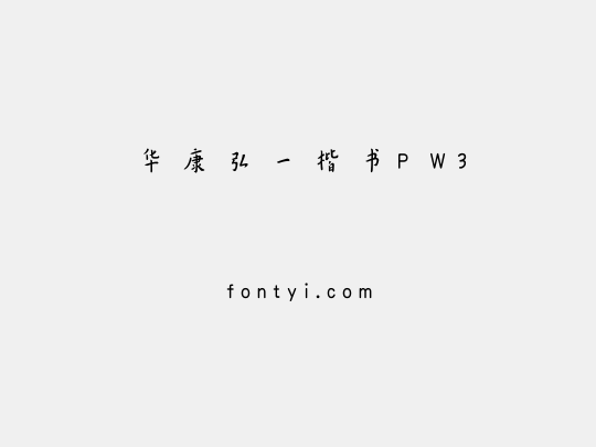 华康弘一楷书P W3