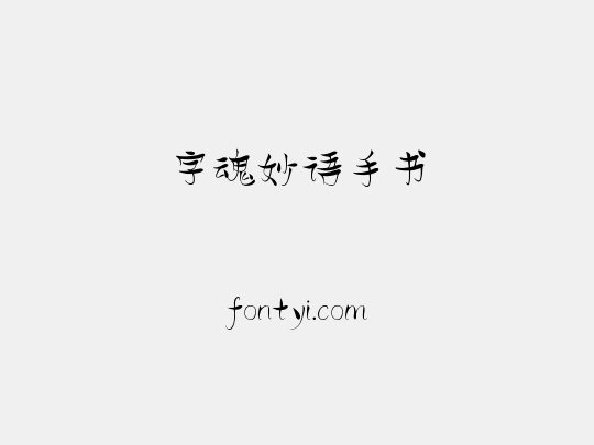 字魂妙语手书