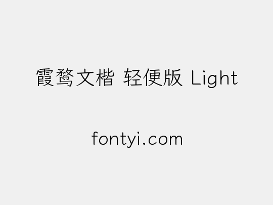 霞鹜文楷 轻便版 Light