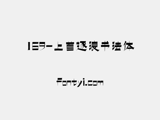 169-上首逐浪书法体