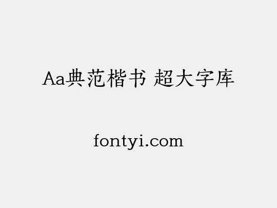 Aa典范楷书 超大字库