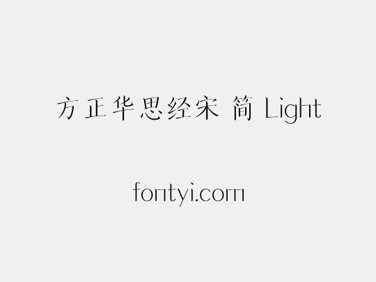 方正华思经宋 简 Light