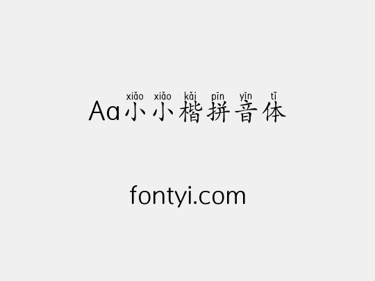 Aa小小楷拼音体