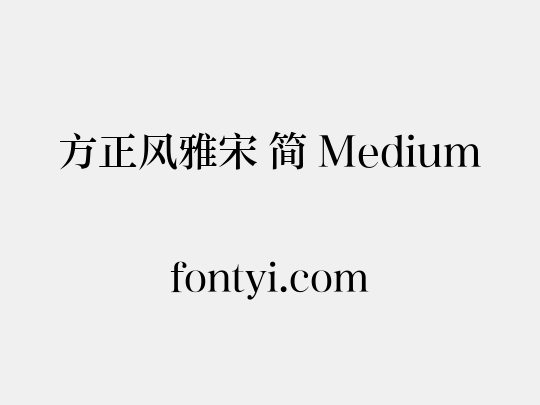 方正风雅宋 简 Medium