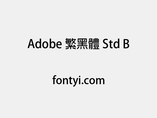 Adobe 繁黑體 Std B