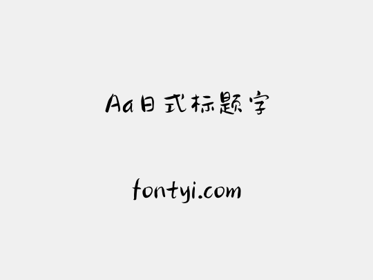 Aa日式标题字