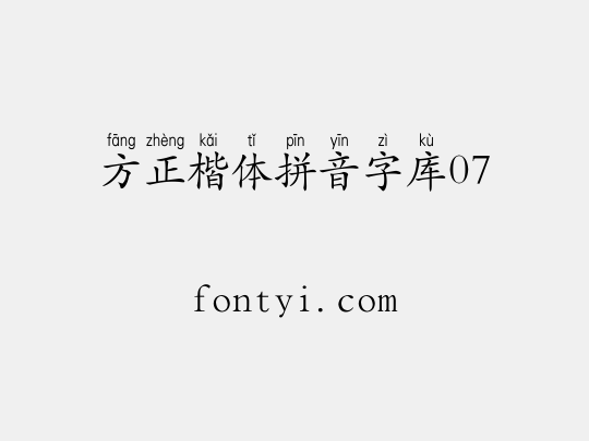 方正楷体拼音字库07