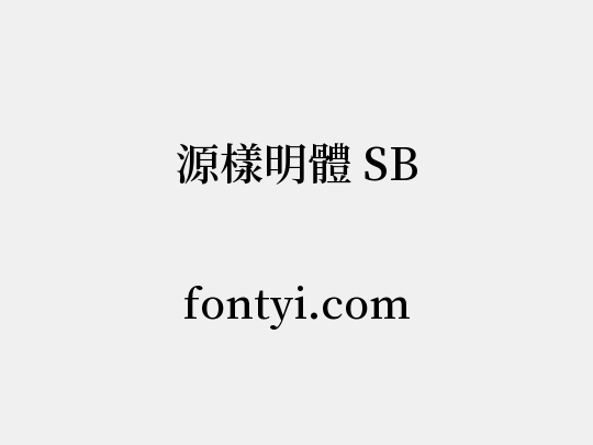 源樣明體 SB