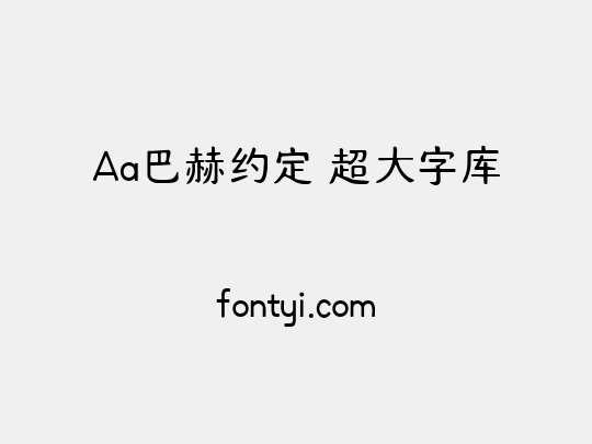 Aa巴赫约定 超大字库