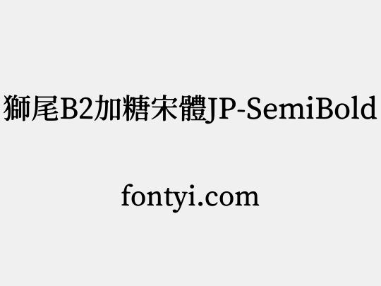 獅尾B2加糖宋體JP-SemiBold