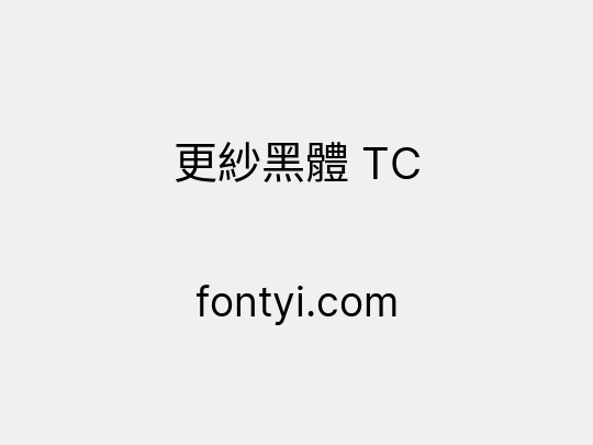 更紗黑體 TC