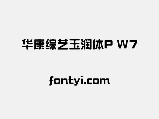 华康综艺玉润体P W7