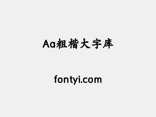 Aa粗楷大字库