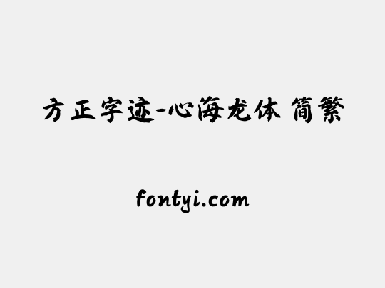 方正字迹-心海龙体 简繁