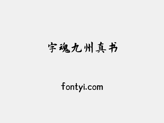 字魂九州真书