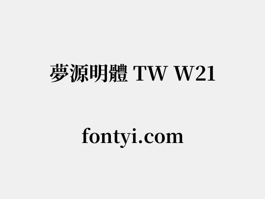 夢源明體 TW W21