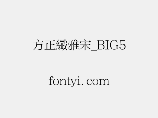 方正纖雅宋_BIG5