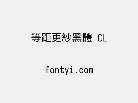 等距更紗黑體 CL