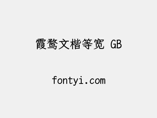 霞鹜文楷等宽 GB