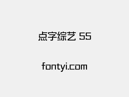 点字综艺 55