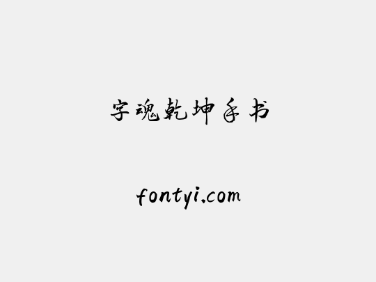 字魂乾坤手书