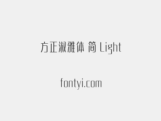 方正淑雅体 简 Light