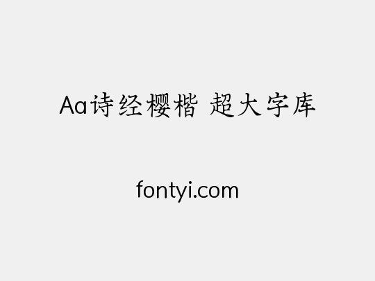 Aa诗经樱楷 超大字库