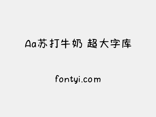 Aa苏打牛奶 超大字库