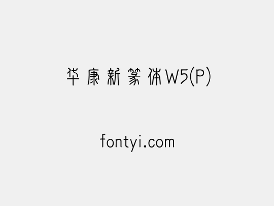 华康新篆体W5(P)