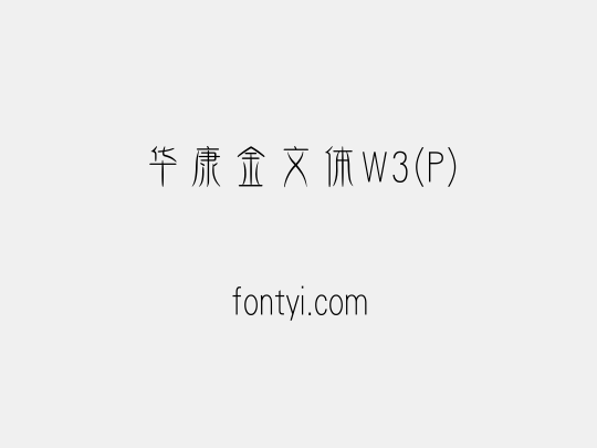 华康金文体W3(P)